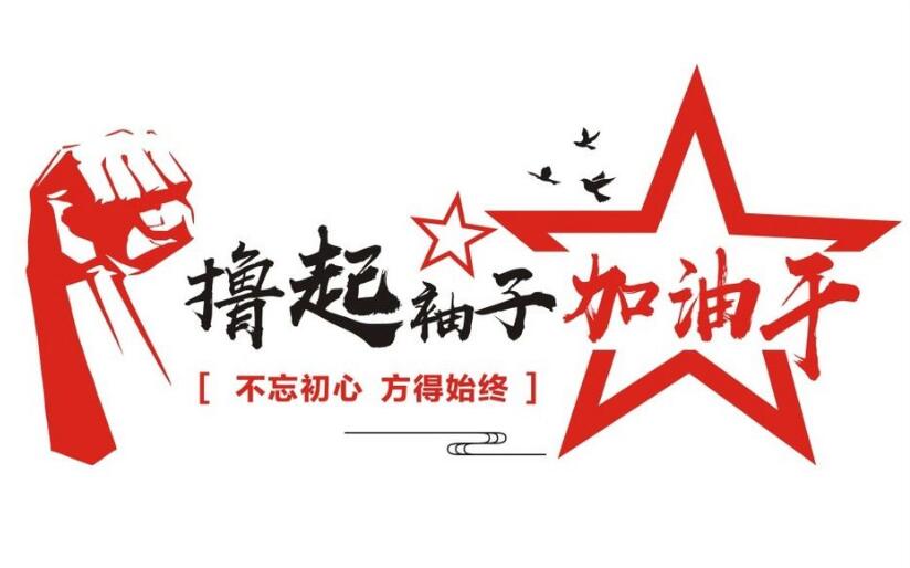什么是關(guān)鍵時(shí)刻？ 積極投入到一線就是關(guān)鍵時(shí)刻